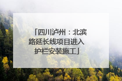 四川泸州：北滨路延长线项目进入护栏安装施工