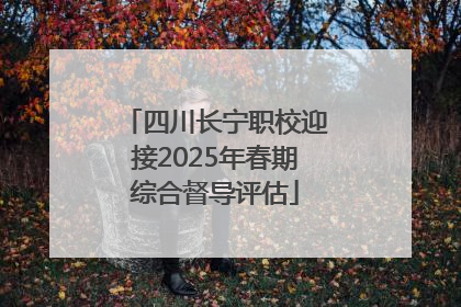 四川长宁职校迎接2025年春期综合督导评估
