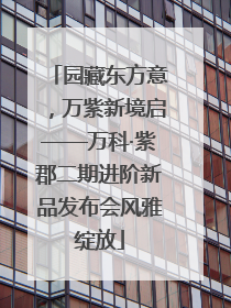 园藏东方意，万紫新境启——万科·紫郡二期进阶新品发布会风雅绽放