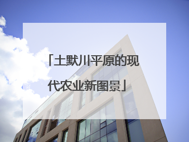土默川平原的现代农业新图景