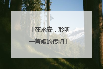 在永安，聆听一首歌的传唱