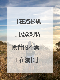 在洛杉矶，民众对特朗普的不满正在滋长