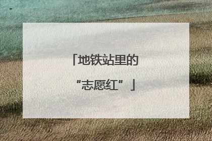 地铁站里的“志愿红”