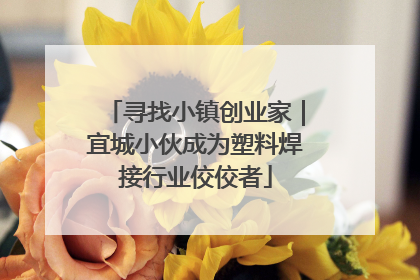 寻找小镇创业家｜宜城小伙成为塑料焊接行业佼佼者