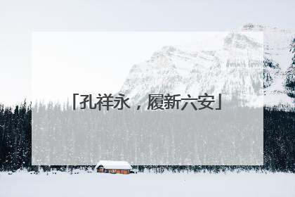 孔祥永，履新六安