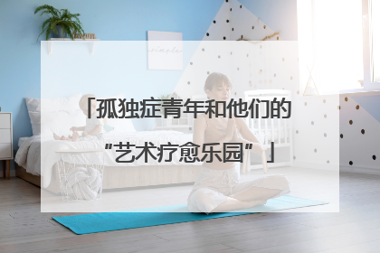 孤独症青年和他们的“艺术疗愈乐园”