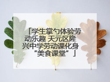 学生掌勺体验劳动乐趣 天元区隆兴中学劳动课化身“美食课堂”