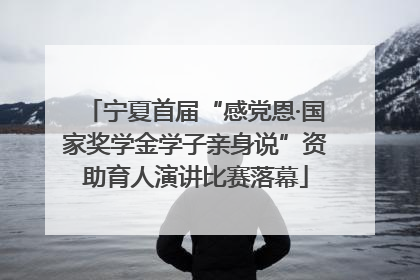 宁夏首届“感党恩·国家奖学金学子亲身说”资助育人演讲比赛落幕