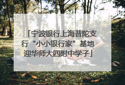 宁波银行上海普陀支行“小小银行家”基地迎华师大四附中学子