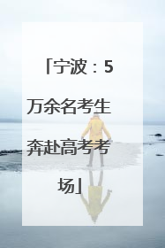 宁波：5万余名考生奔赴高考考场