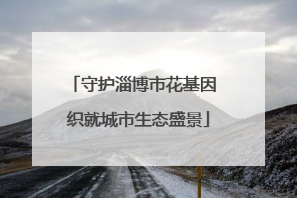 守护淄博市花基因 织就城市生态盛景