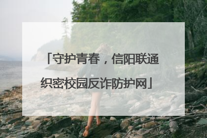 守护青春，信阳联通织密校园反诈防护网