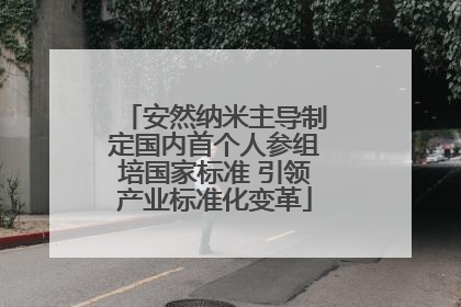 安然纳米主导制定国内首个人参组培国家标准 引领产业标准化变革