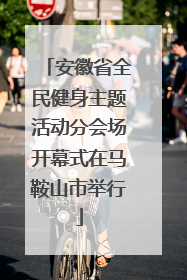 安徽省全民健身主题活动分会场开幕式在马鞍山市举行