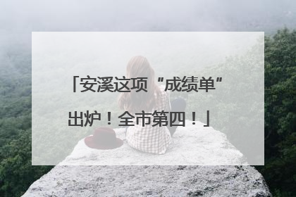 安溪这项“成绩单”出炉！全市第四！
