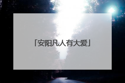 安阳凡人有大爱