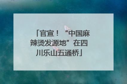官宣！“中国麻辣烫发源地”在四川乐山五通桥