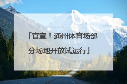 官宣！通州体育场部分场地开放试运行