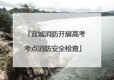 宜城消防开展高考考点消防安全检查