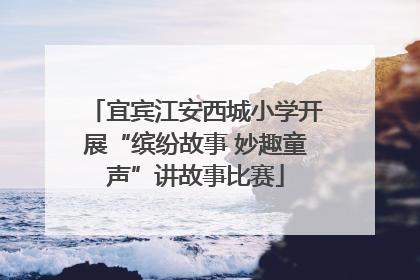 宜宾江安西城小学开展“缤纷故事 妙趣童声”讲故事比赛
