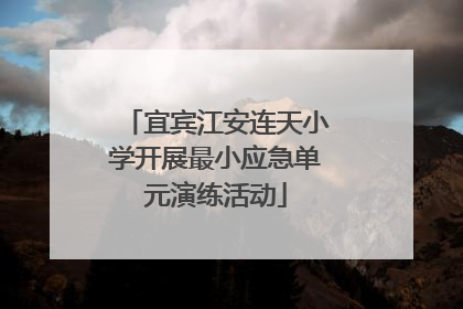 宜宾江安连天小学开展最小应急单元演练活动