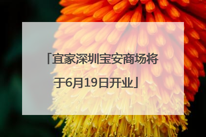宜家深圳宝安商场将于6月19日开业