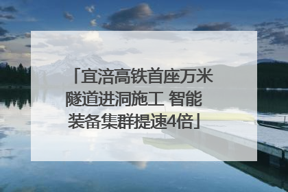 宜涪高铁首座万米隧道进洞施工 智能装备集群提速4倍