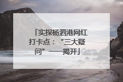 实探杨泗港网红打卡点：“三大疑问”一一揭开