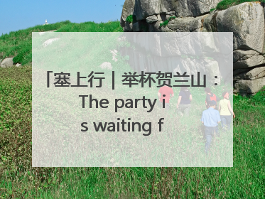 塞上行｜举杯贺兰山：The party is waiting for you！
