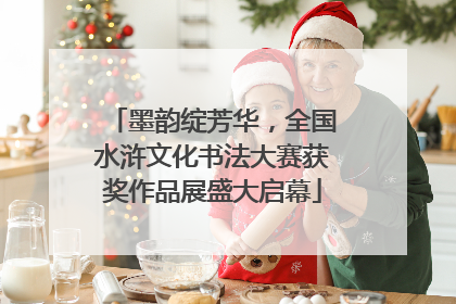 墨韵绽芳华，全国水浒文化书法大赛获奖作品展盛大启幕