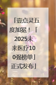 壹点灵五度加冕！「2025未来医疗100强榜单」正式发布