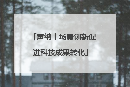 声纳丨场景创新促进科技成果转化