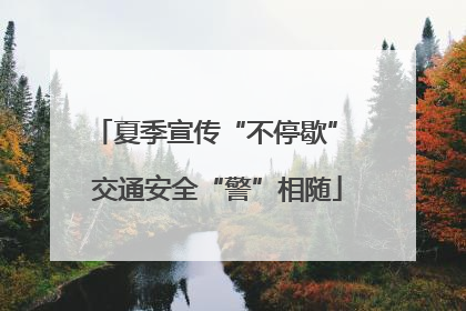 夏季宣传“不停歇” 交通安全“警”相随