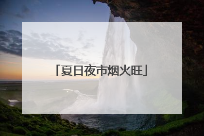 夏日夜市烟火旺