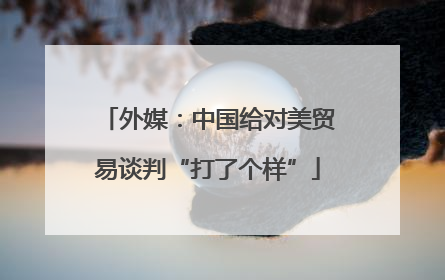 外媒：中国给对美贸易谈判“打了个样”