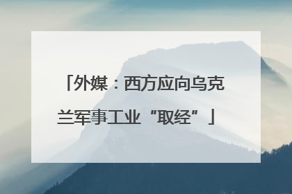 外媒：西方应向乌克兰军事工业“取经”