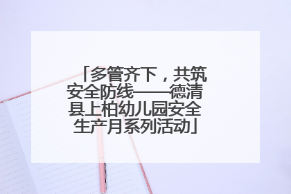 多管齐下，共筑安全防线——德清县上柏幼儿园安全生产月系列活动