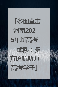 多图直击河南2025年新高考｜武陟：多方护航助力高考学子
