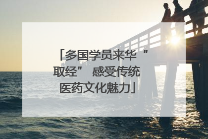 多国学员来华“取经” 感受传统医药文化魅力