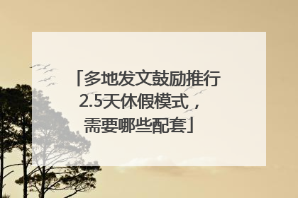 多地发文鼓励推行2.5天休假模式，需要哪些配套