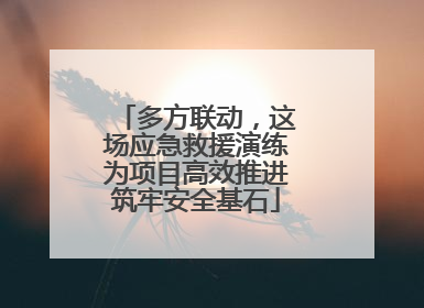 多方联动，这场应急救援演练为项目高效推进筑牢安全基石