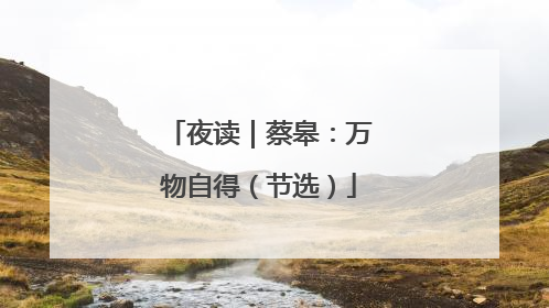 夜读｜蔡皋：万物自得（节选）