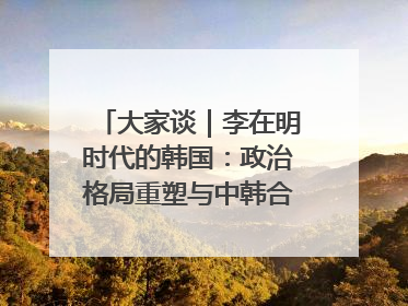 大家谈｜李在明时代的韩国：政治格局重塑与中韩合作新前景