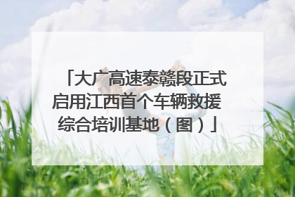 大广高速泰赣段正式启用江西首个车辆救援综合培训基地（图）