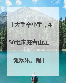 大手牵小手，450组家庭青山江滩欢乐开跑