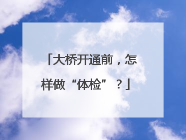 大桥开通前，怎样做“体检”？