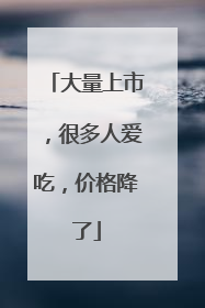 大量上市，很多人爱吃，价格降了