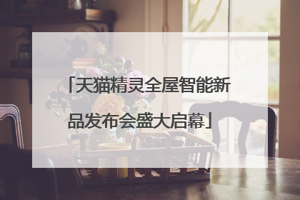 天猫精灵全屋智能新品发布会盛大启幕