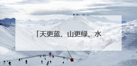 天更蓝、山更绿、水更清，长春市生态环境质量持续改善提升