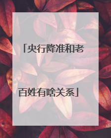 央行降准和老百姓有啥关系